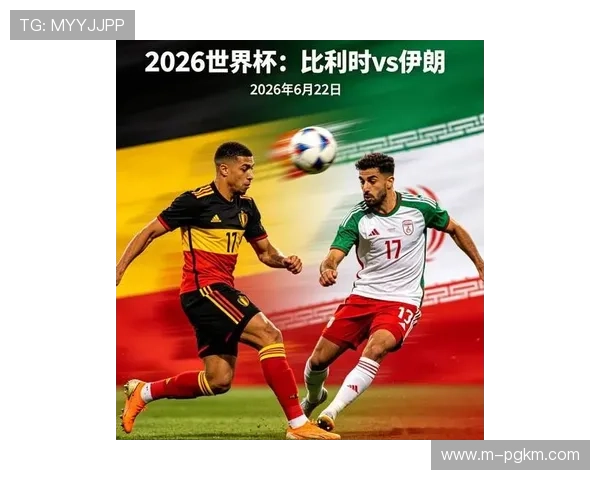 2026年世界杯比利时对阵伊朗比赛精彩视频回放全场高清回放解析